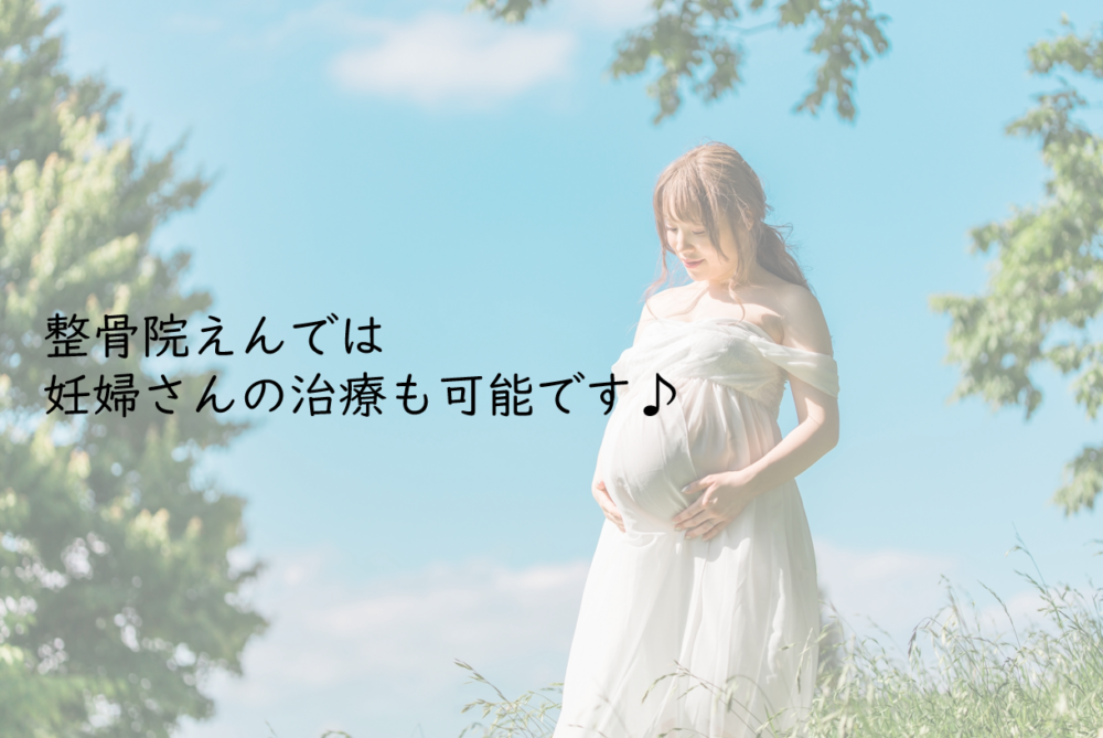 妊婦・妊娠中・腰痛・肩凝り・治療｜長崎県諫早市の整骨院