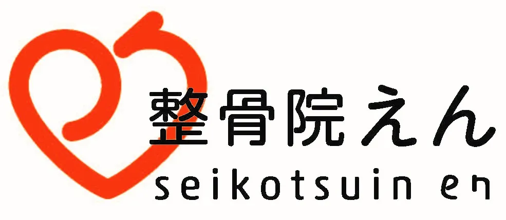 諫早市の整骨院えん｜腰痛・肩こり・交通事故・産後ケア