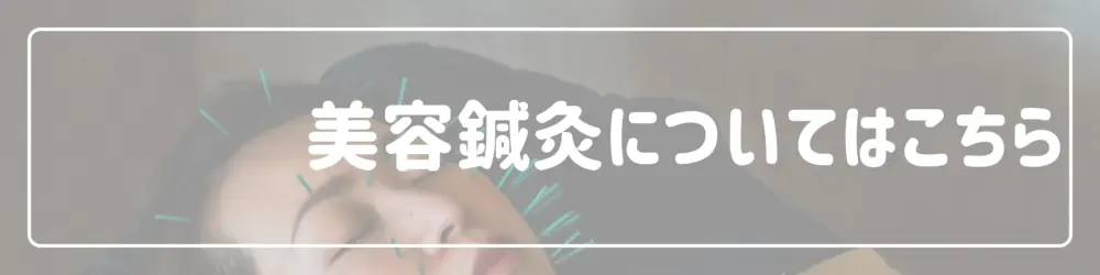美容鍼灸についてはこちら