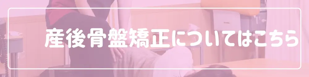 産後骨盤矯正についてはこちら